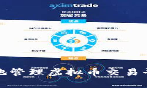 如何安全有效地管理虚拟币交易平台的钱包地址