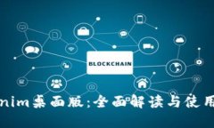 Tokenim桌面版：全面解读与使用指南