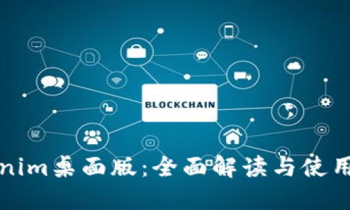 Tokenim桌面版：全面解读与使用指南