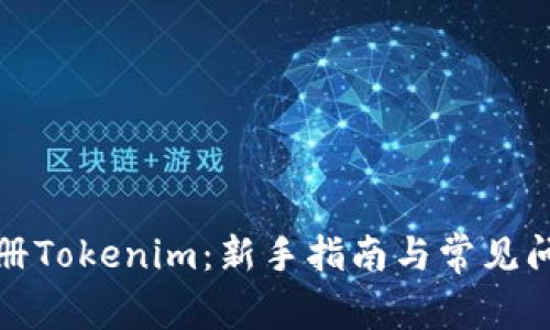 如何注册Tokenim：新手指南与常见问题解答