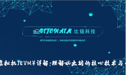 以太坊虚拟机（EVM）详解：理解以太坊的核心技术与币种生态