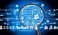 如何在2023年成功打造一款虚拟货币？