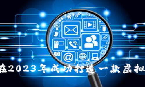 如何在2023年成功打造一款虚拟货币？