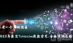 思考一个且的优质2023年最佳Tokenim收款方式：全面