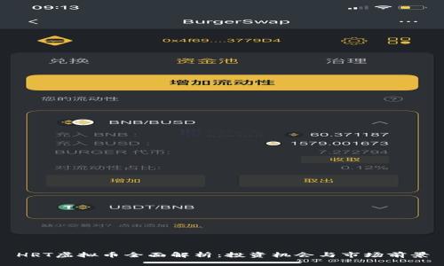 HRT虚拟币全面解析：投资机会与市场前景