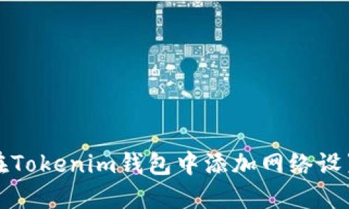如何在Tokenim钱包中添加网络设置教程