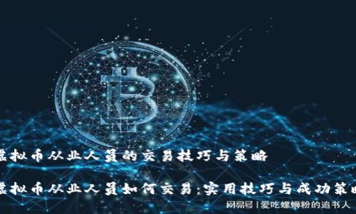 虚拟币从业人员的交易技巧与策略

虚拟币从业人员如何交易：实用技巧与成功策略