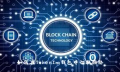 如何在TokenIm钱包中切换网络