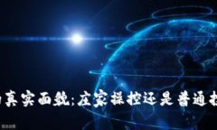 虚拟币市场的真实面貌：庄家操控还是普通投资