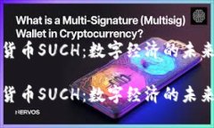 虚拟货币SUCH：数字经济的未来趋势虚拟货币SUC