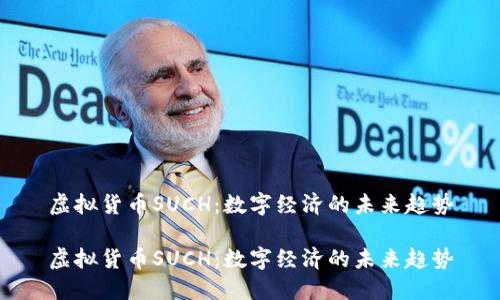 虚拟货币SUCH：数字经济的未来趋势

虚拟货币SUCH：数字经济的未来趋势