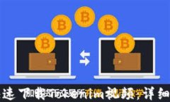 code如何快速下载Tokenim视频：详细指南与技巧