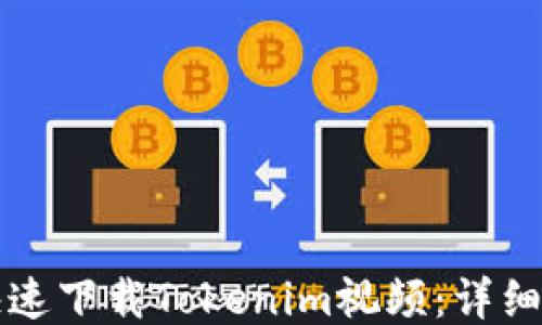 
code如何快速下载Tokenim视频：详细指南与技巧