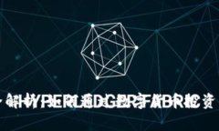 虚拟币理财全解析：如何通过数字货币投资实现