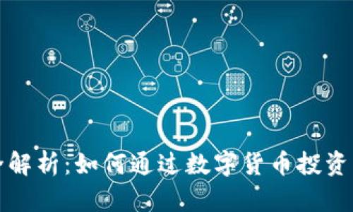 虚拟币理财全解析：如何通过数字货币投资实现财富增值