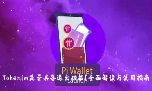 Tokenim是否具备退出功能?全面解读与使用指南