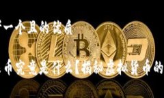 思考一个且的优质龙珠币究竟是什么？揭秘虚拟