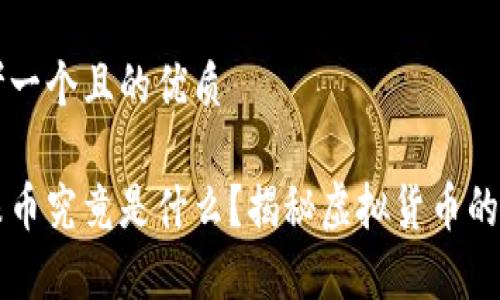 思考一个且的优质

龙珠币究竟是什么？揭秘虚拟货币的真相