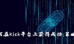 Tokenim如何在Kick平台上获得成功：策略与案例分析