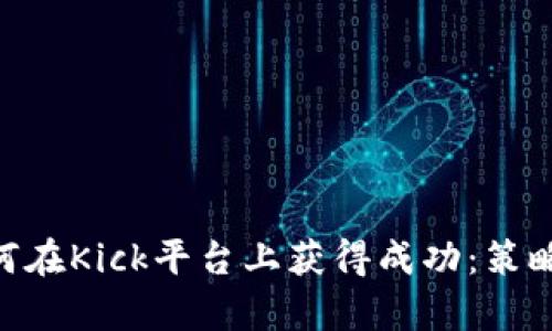 Tokenim如何在Kick平台上获得成功:策略与案例分析