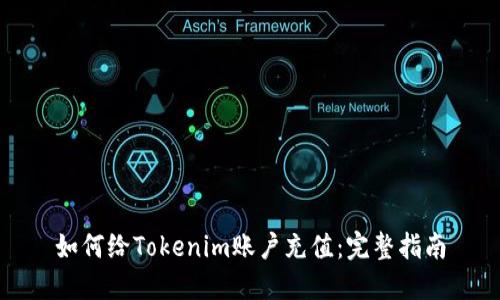 如何给Tokenim账户充值：完整指南