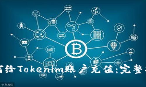 如何给Tokenim账户充值：完整指南