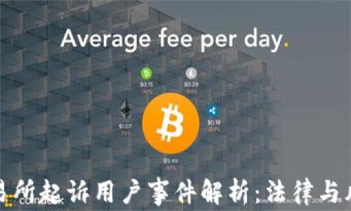 
虚拟币交易所起诉用户事件解析：法律与风险的交锋