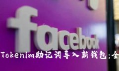 优质如何将Tokenim助记词导入新钱包：全面教程