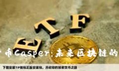 了解虚拟货币Casper：未来区块链的潜力与挑战