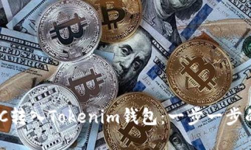 如何将WTC转入Tokenim钱包：一步一步的详细指南