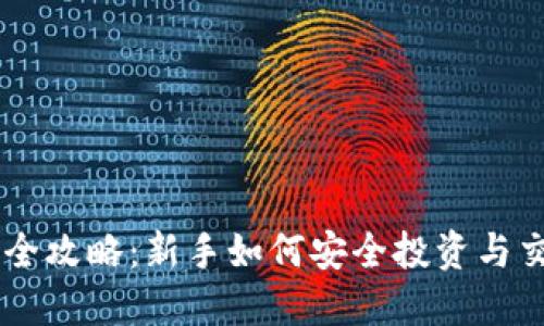 虚拟币交易全攻略：新手如何安全投资与交易数字货币