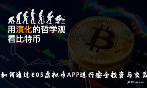 如何通过EOS虚拟币APP进行安全投资与交易