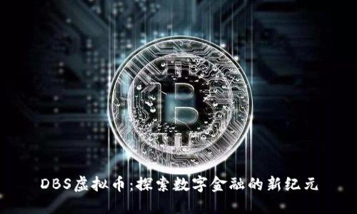DBS虚拟币：探索数字金融的新纪元