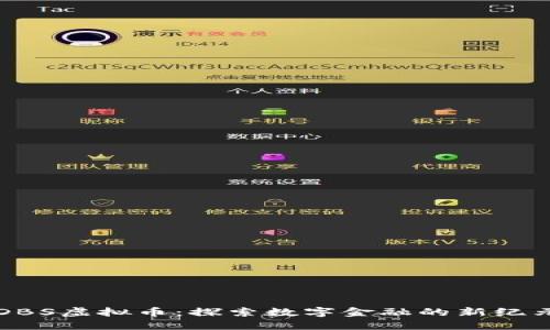 DBS虚拟币：探索数字金融的新纪元