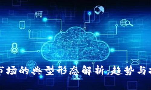 虚拟币市场的典型形态解析：趋势与投资策略