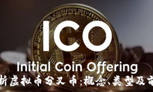   
全面解析虚拟币分叉币：概念、类型及前景分析