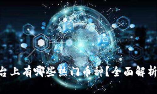 Tokenim平台上有哪些热门币种？全面解析及投资建议