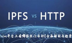 Tokenim平台上有哪些热门币种？全面解析及投资建