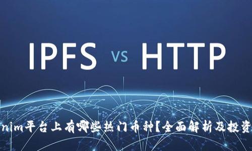 Tokenim平台上有哪些热门币种？全面解析及投资建议