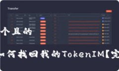 思考一个且的优质 如何找回我的TokenIM？完整指南