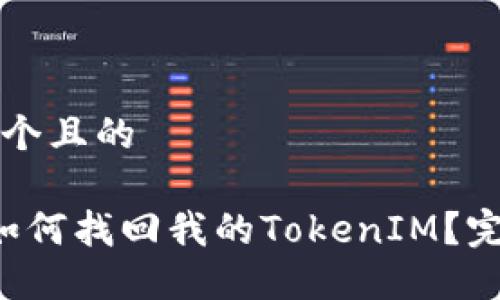 思考一个且的

优质 如何找回我的TokenIM？完整指南