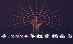 EDH虚拟币：2024年投资指南与市场分析