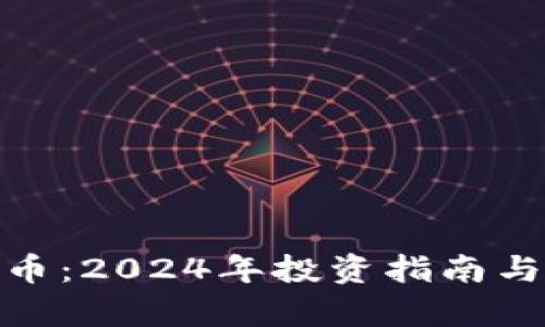 EDH虚拟币：2024年投资指南与市场分析