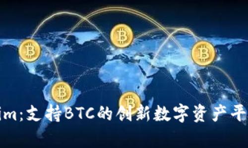 Tokenim:支持BTC的创新数字资产平台解析