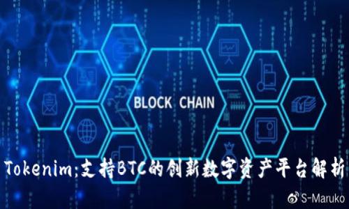 Tokenim:支持BTC的创新数字资产平台解析