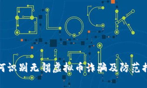 如何识别无锡虚拟币诈骗及防范措施