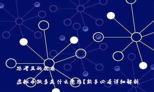 思考且的优质

虚拟币做多是什么意思？新手必看详细解析