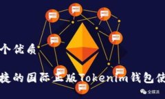 思考一个优质安全便捷的国际正版Tokenim钱包使用