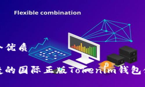 思考一个优质

安全便捷的国际正版Tokenim钱包使用指南