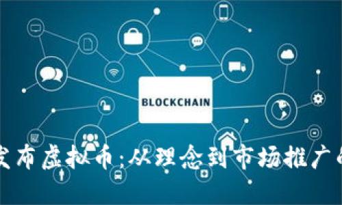 如何成功发布虚拟币：从理念到市场推广的全面指南